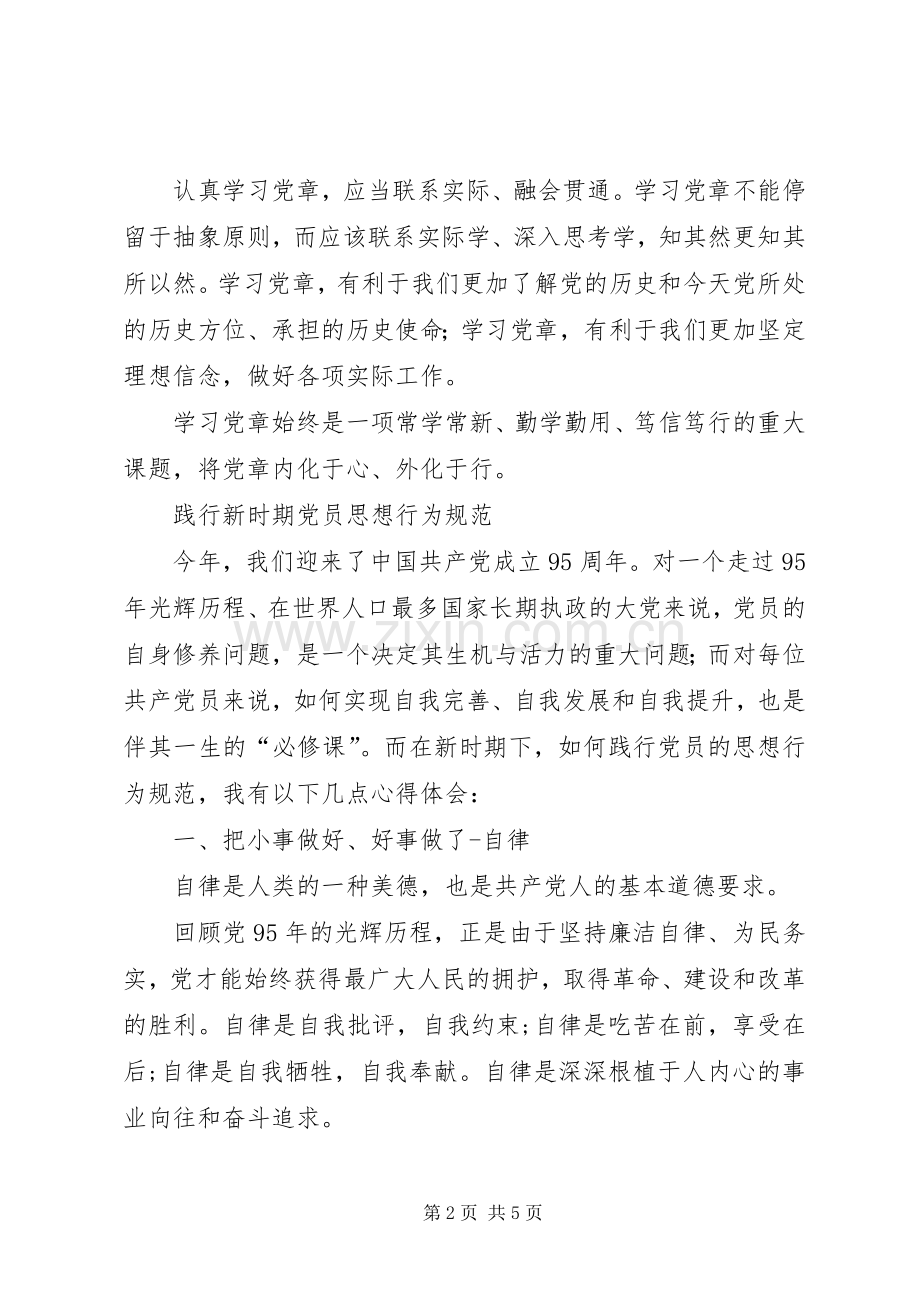 新时期党员思想行为规范两学一做学习心得.docx_第2页