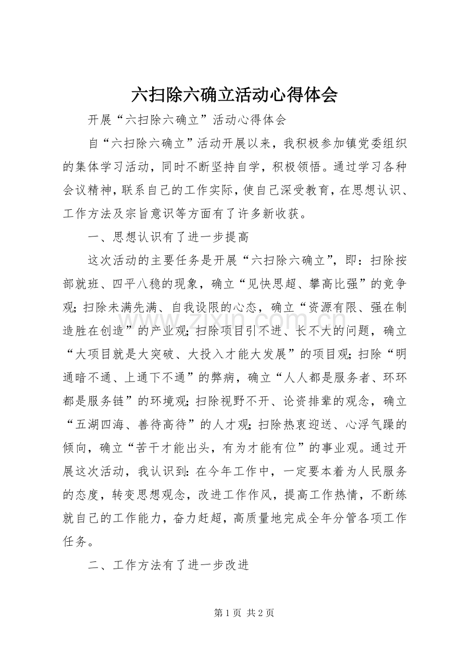 六扫除六确立活动心得体会.docx_第1页
