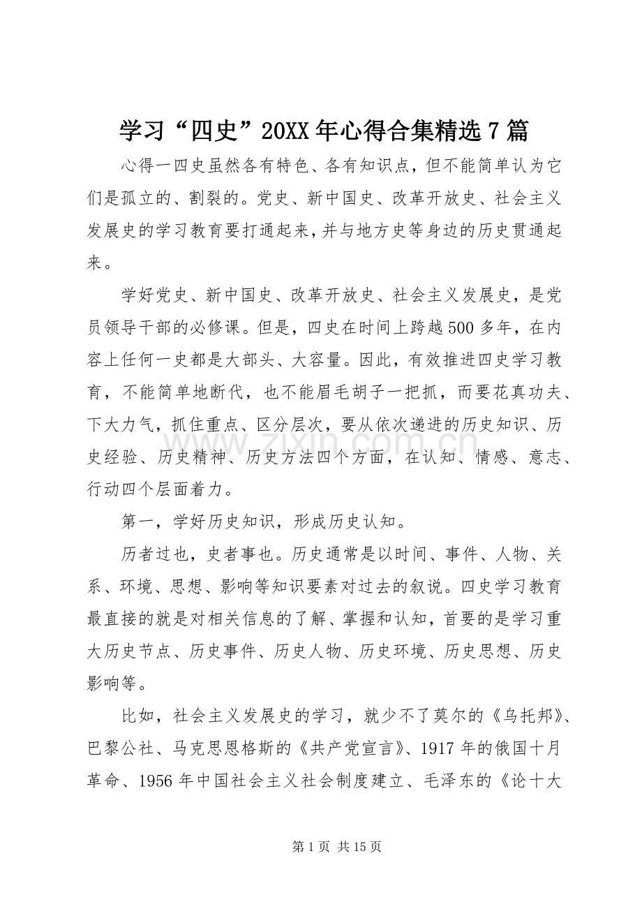 学习“四史”20XX年心得合集7篇.docx_第1页