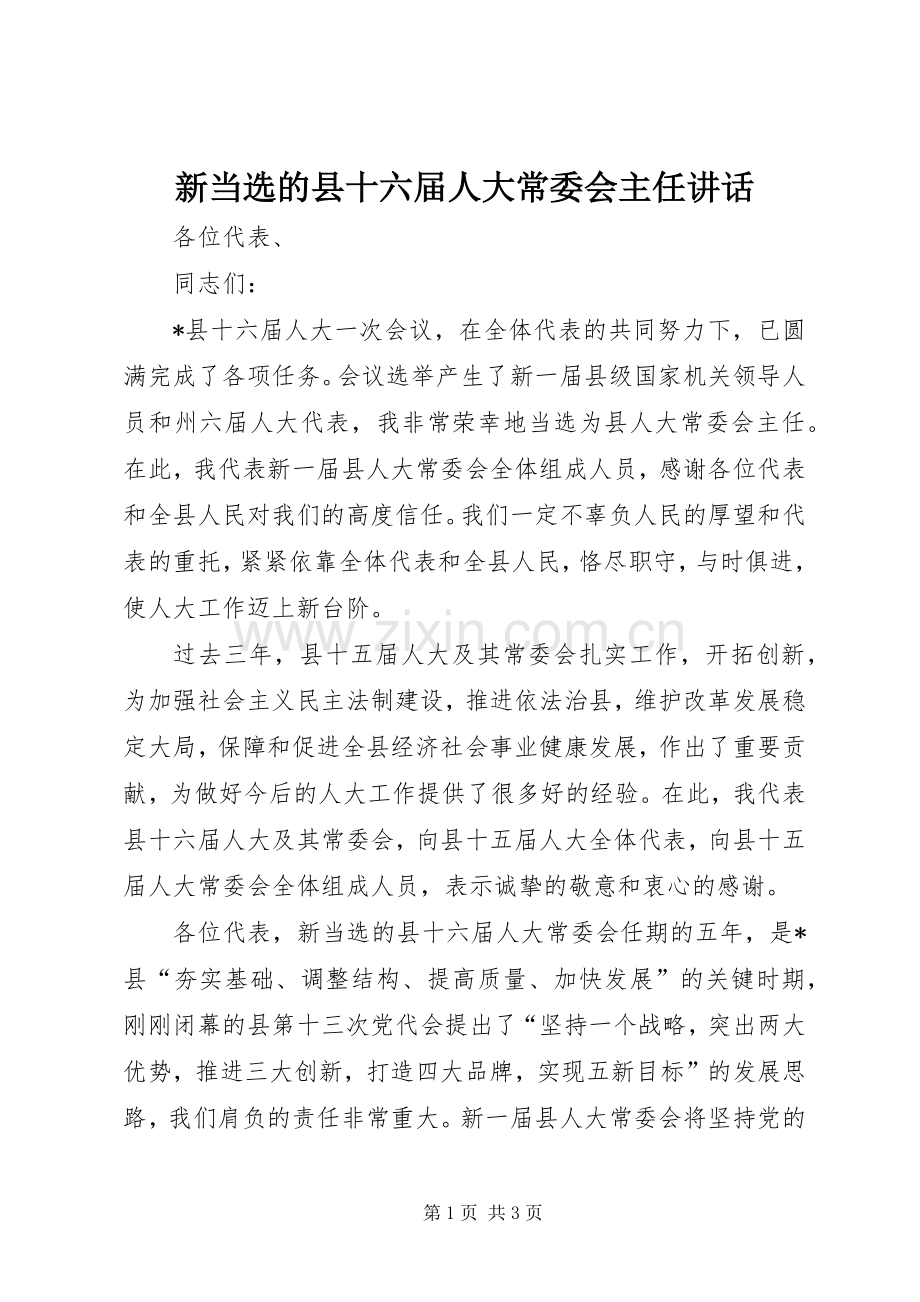 新当选的县十六届人大常委会主任讲话.docx_第1页