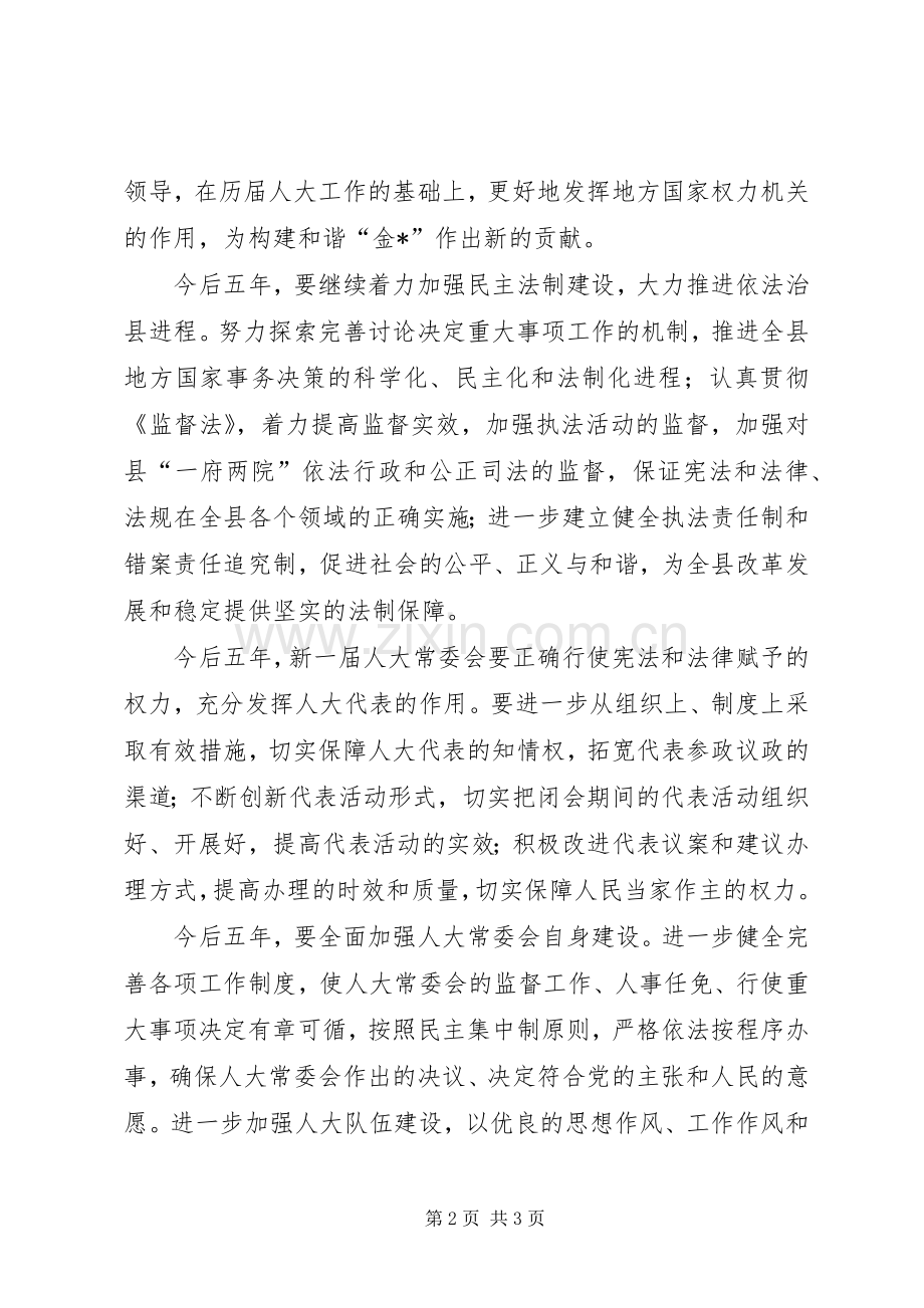 新当选的县十六届人大常委会主任讲话.docx_第2页