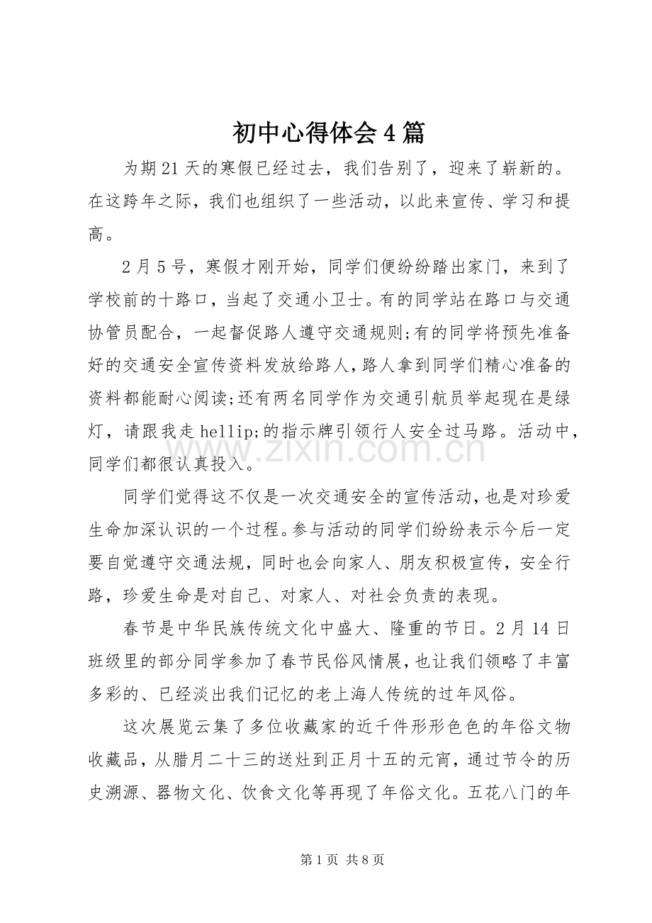 初中心得体会4篇.docx_第1页