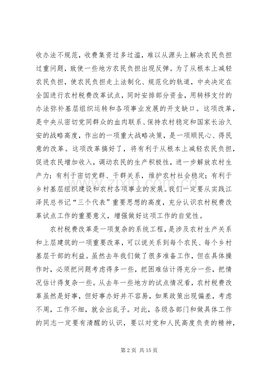 在全市农村税费改革工作会议上的讲话.docx_第2页