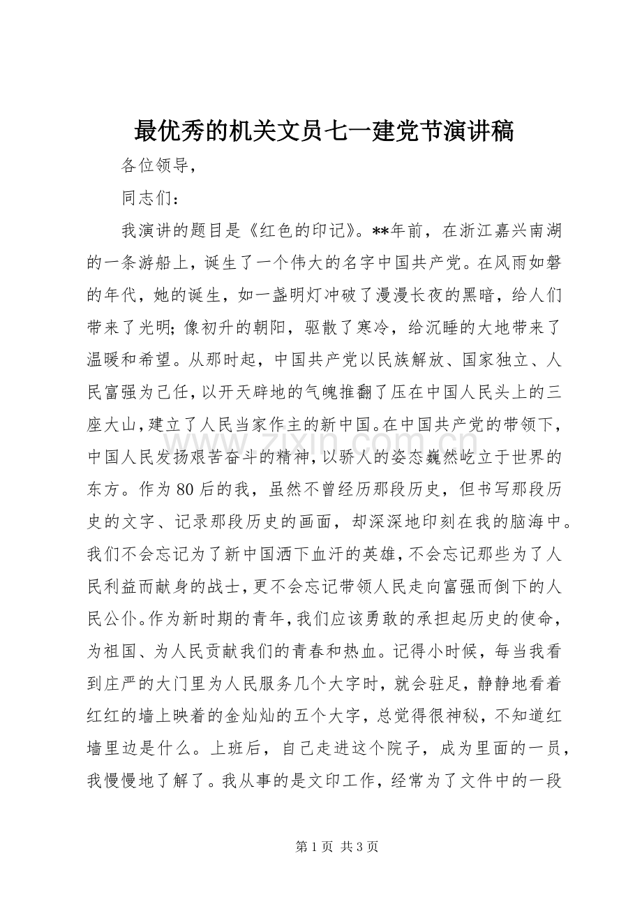 最优秀的机关文员七一建党节演讲稿.docx_第1页