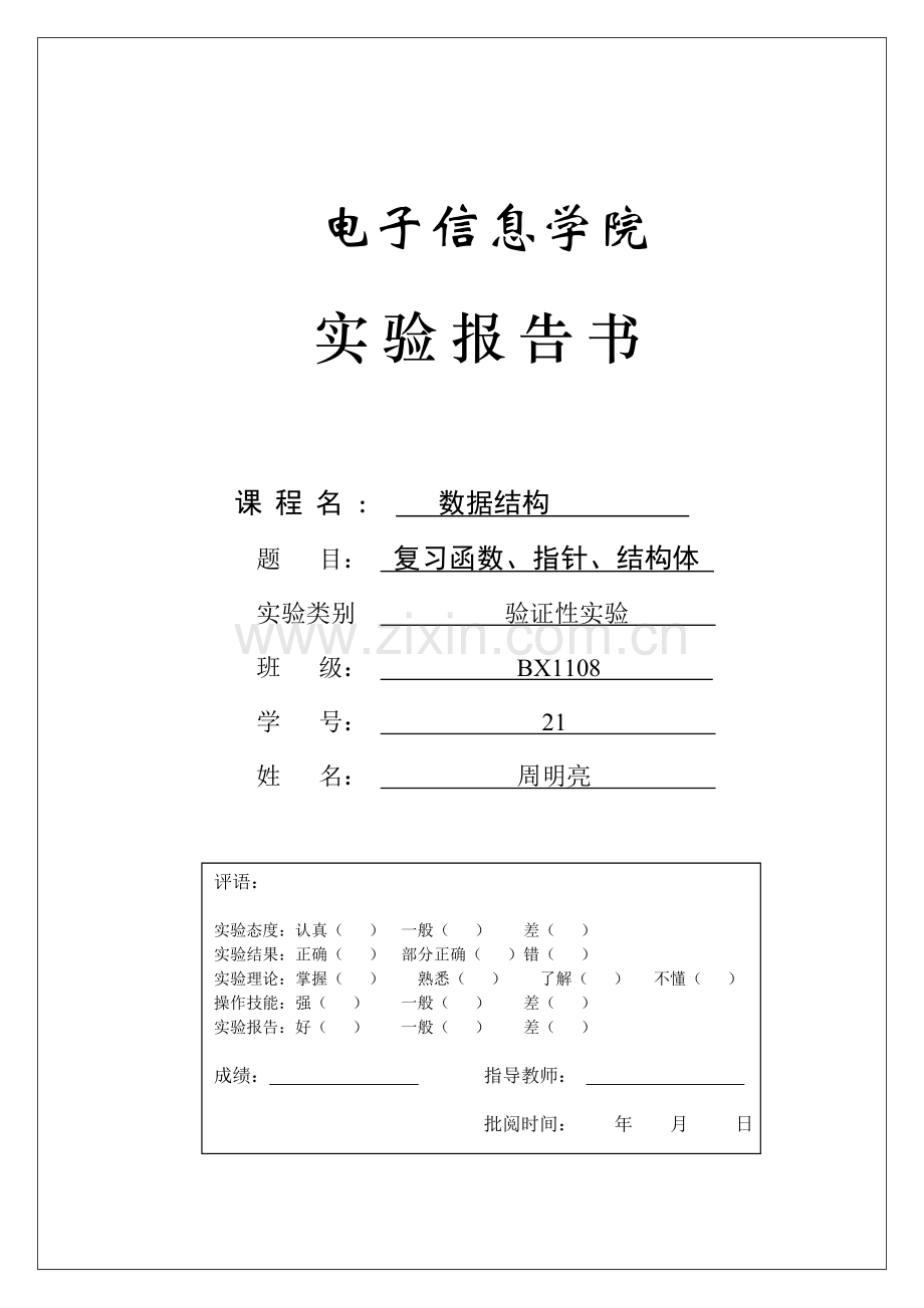 实验一验证性实验.doc_第1页