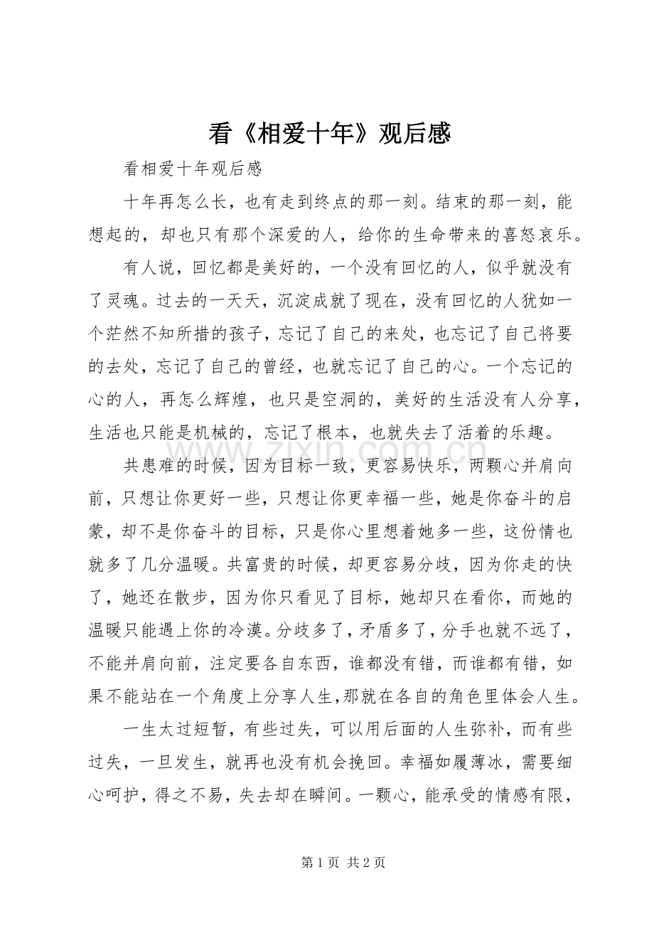 看《相爱十年》观后感.docx_第1页