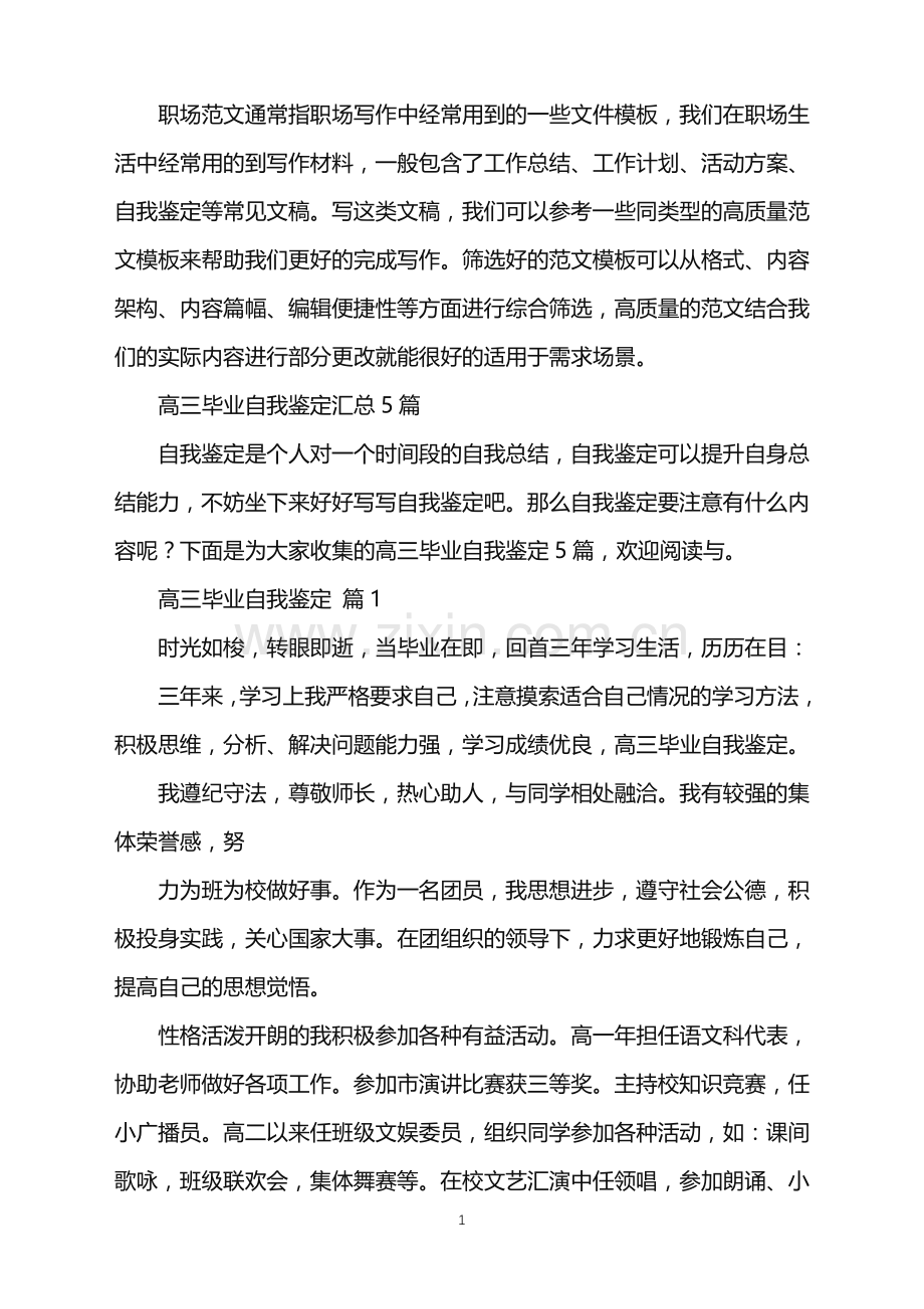 2022年高三毕业自我鉴定汇总5篇.doc_第1页