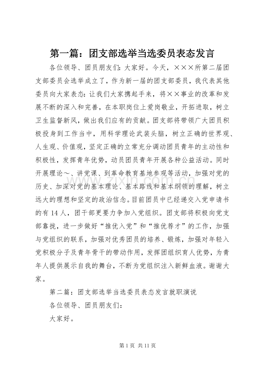 第一篇：团支部选举当选委员表态发言.docx_第1页
