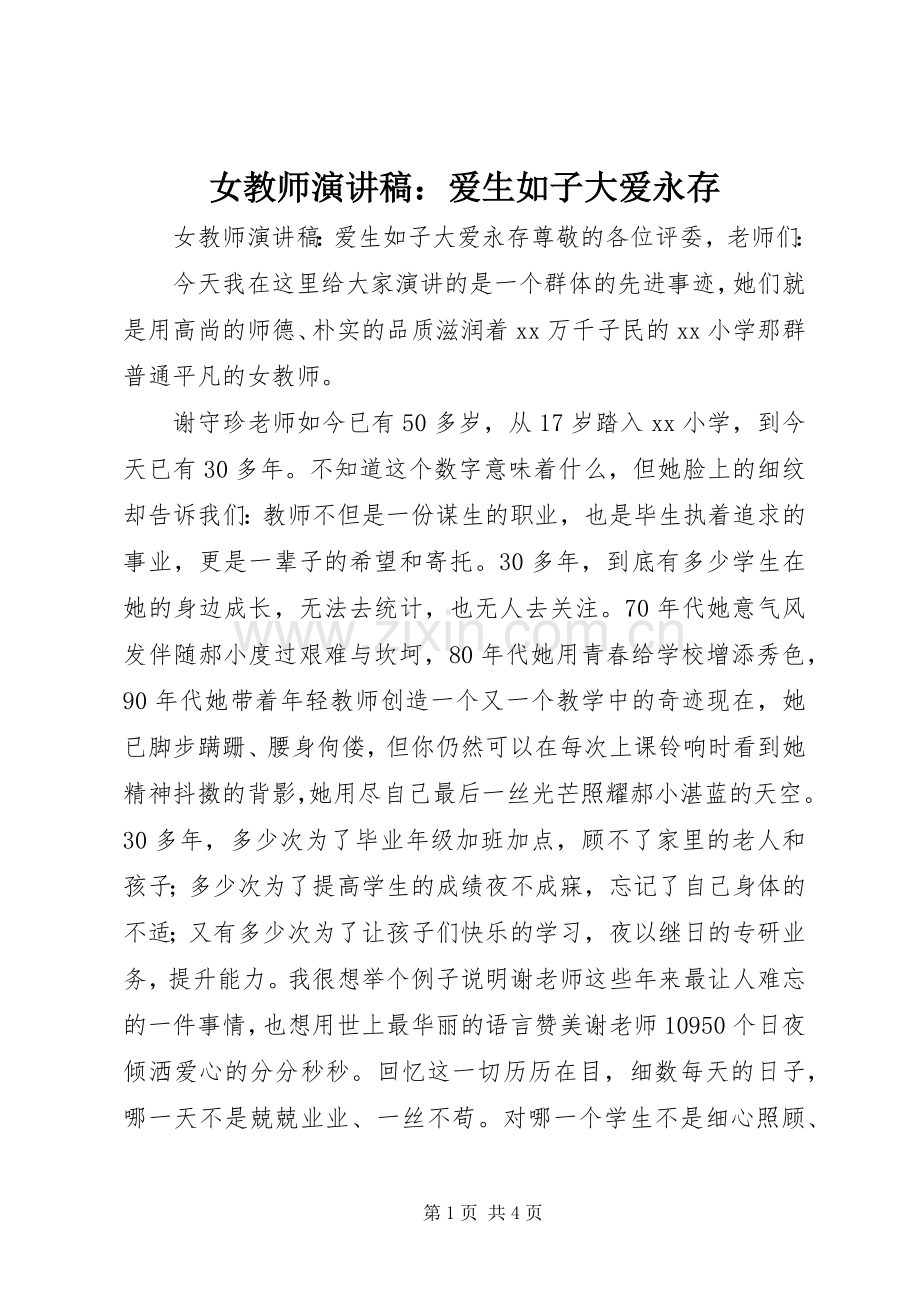 女教师演讲稿：爱生如子大爱永存.docx_第1页