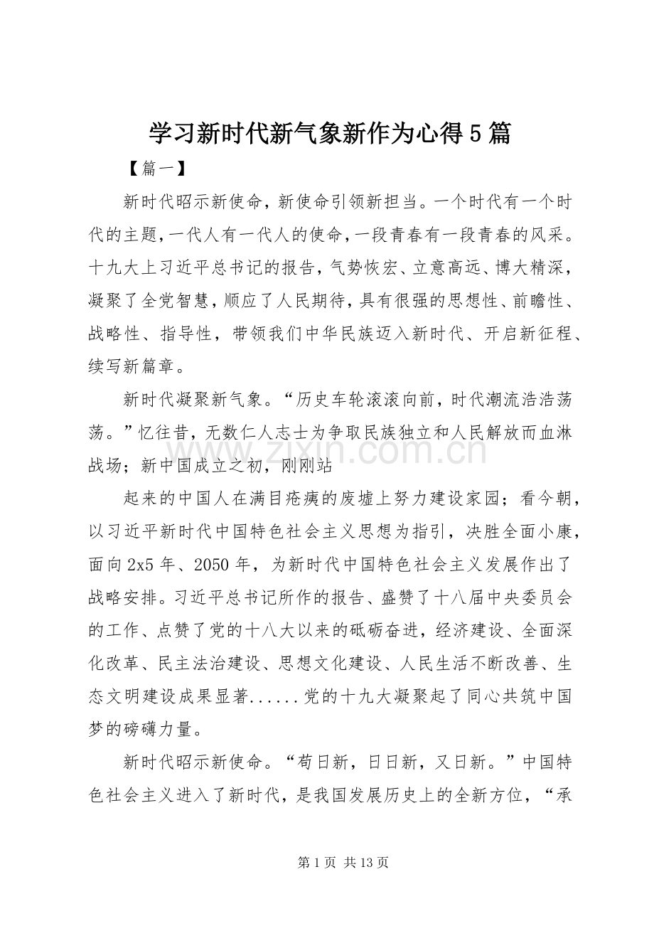 学习新时代新气象新作为心得5篇.docx_第1页