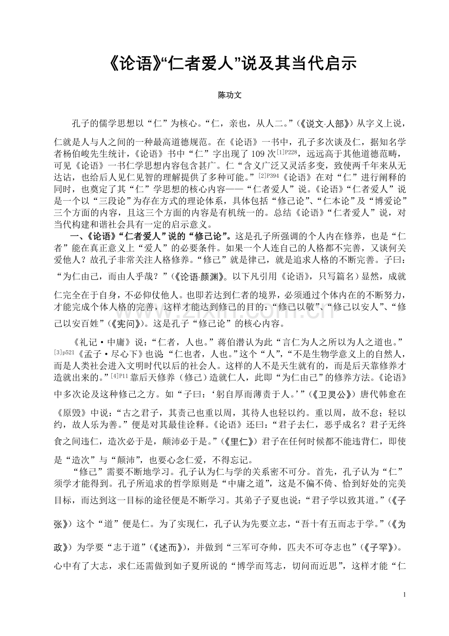 《论语》“仁者爱人”说及其当代启示.doc_第1页