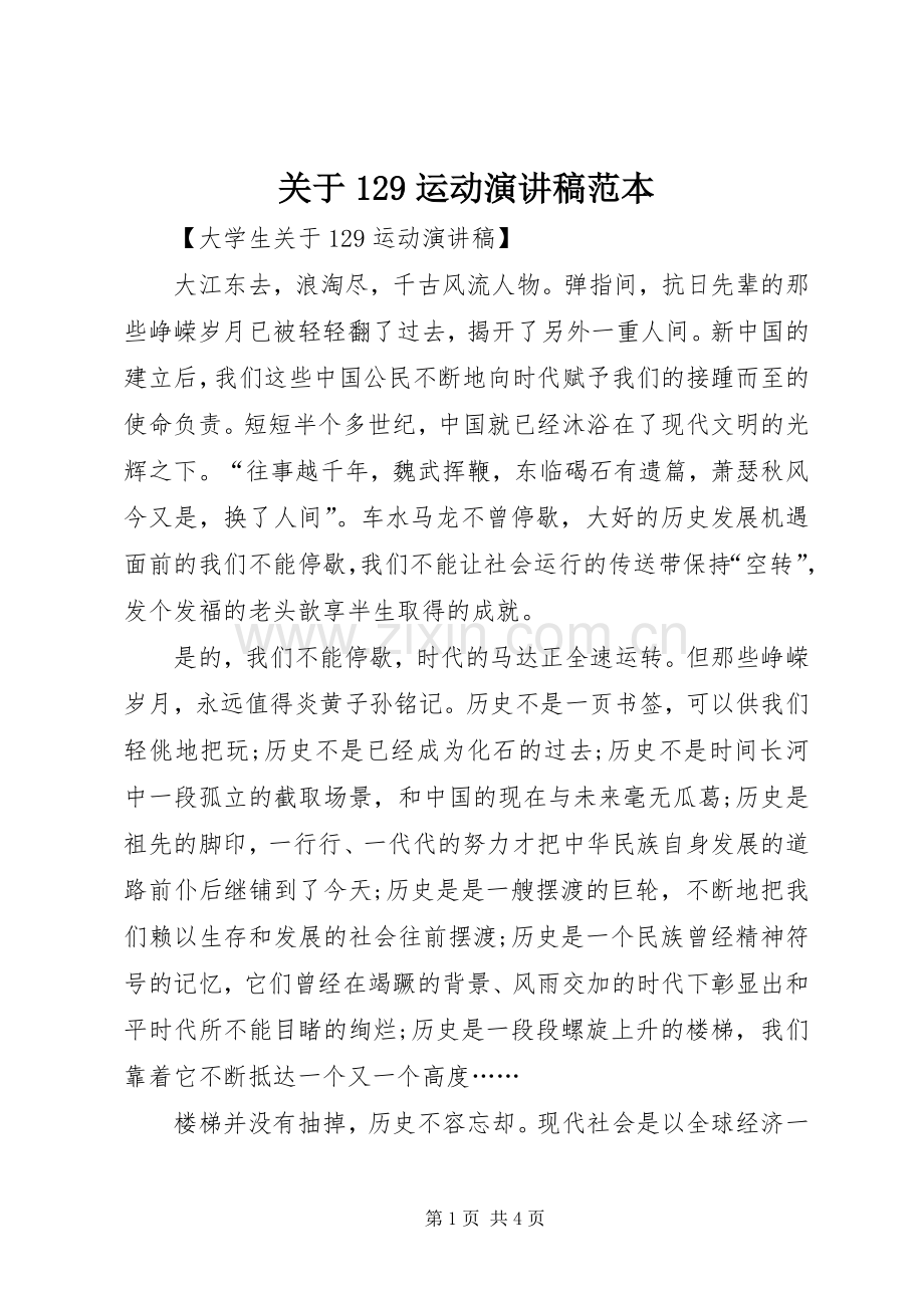 关于129运动演讲稿范本.docx_第1页