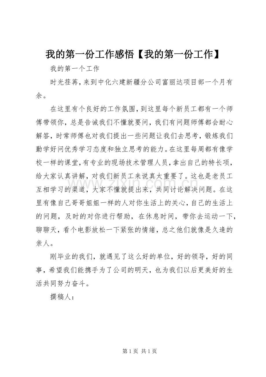我的第一份工作感悟【我的第一份工作】.docx_第1页