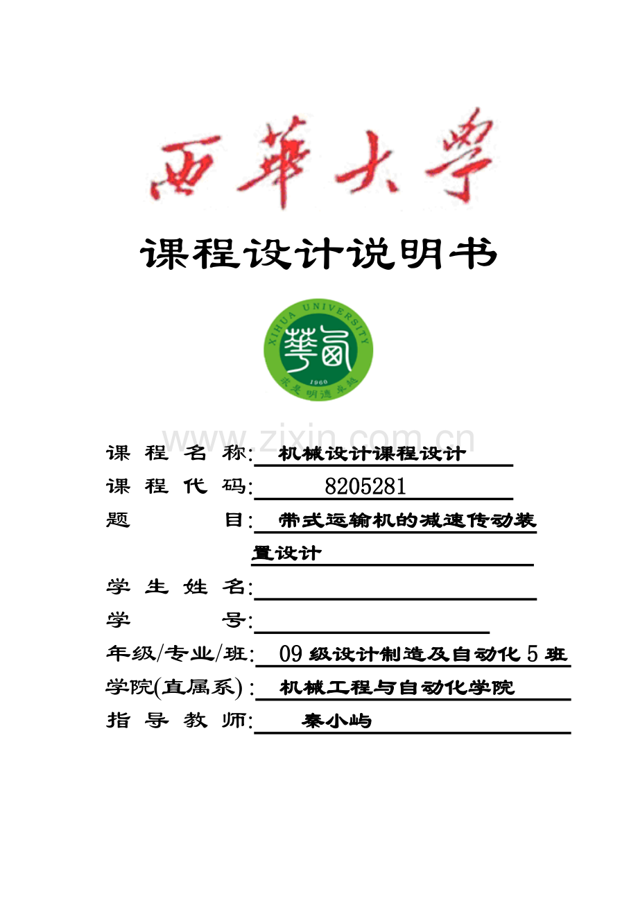 斜齿轮减速器课程设计说明书.doc_第1页