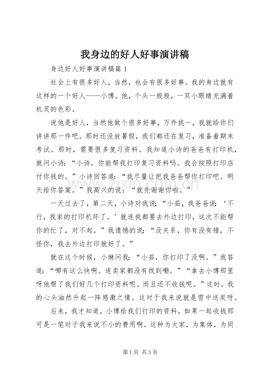 我身边的好人好事演讲稿.docx_第1页