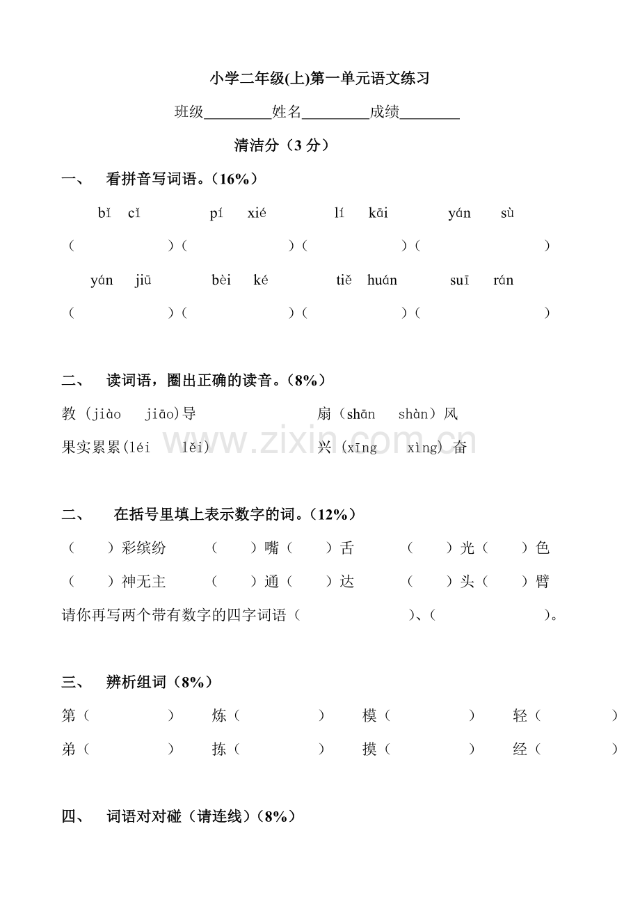 二年级第一学期语文第一单元练习.doc_第1页