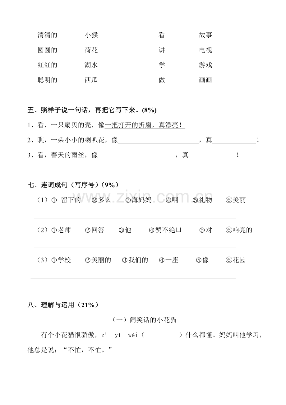 二年级第一学期语文第一单元练习.doc_第2页