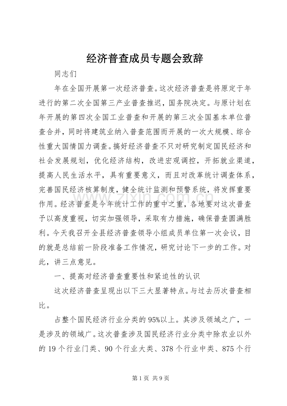 经济普查成员专题会致辞.docx_第1页