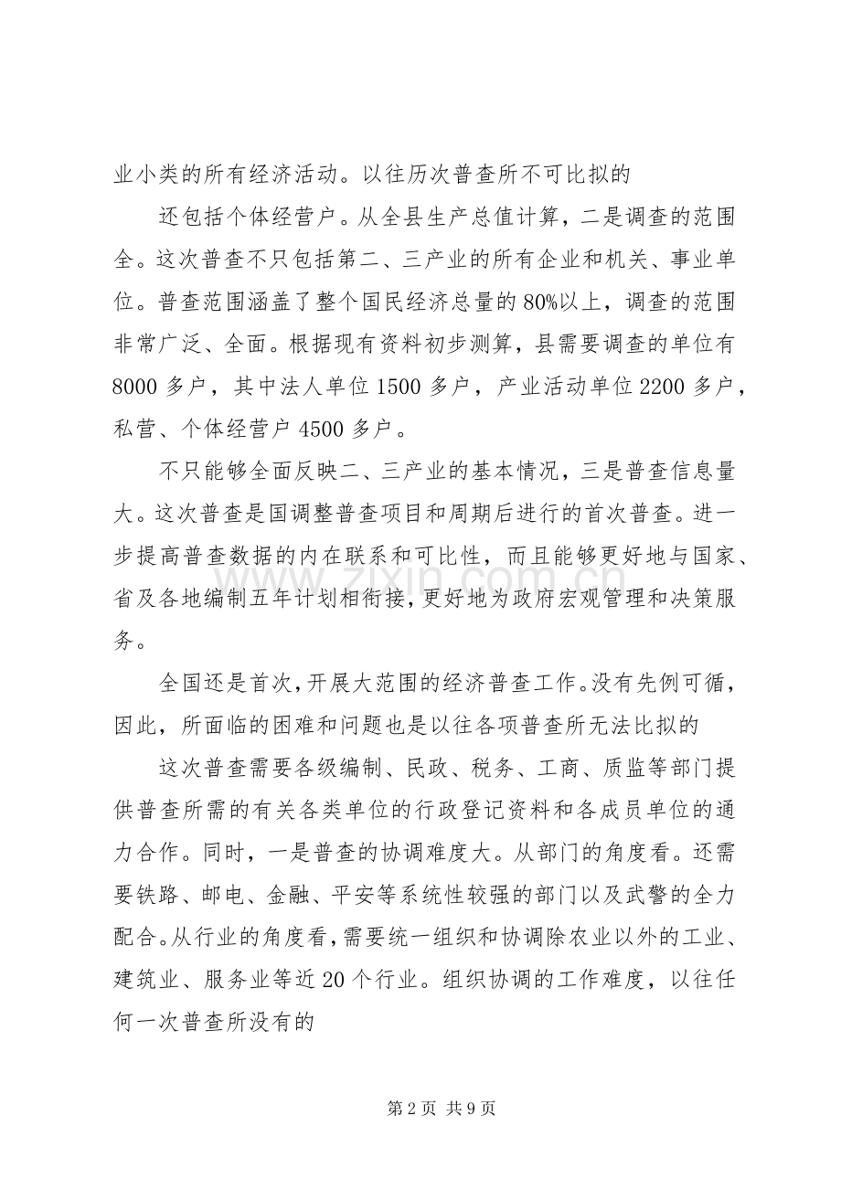 经济普查成员专题会致辞.docx_第2页