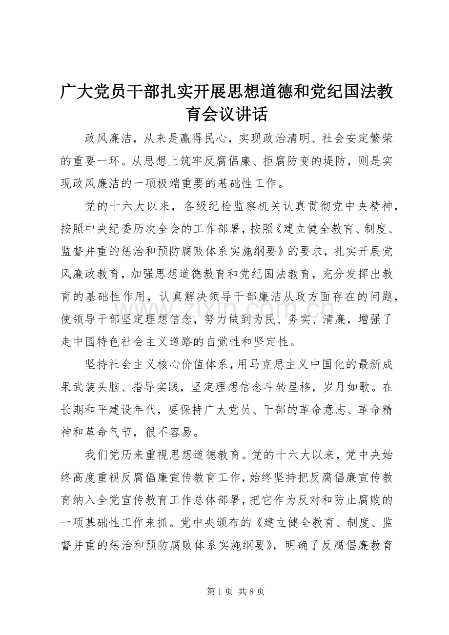 广大党员干部扎实开展思想道德和党纪国法教育会议讲话.docx_第1页