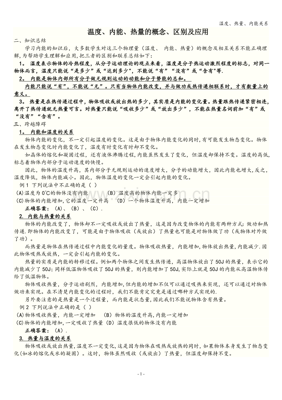 温度、热量、内能关系.doc_第1页