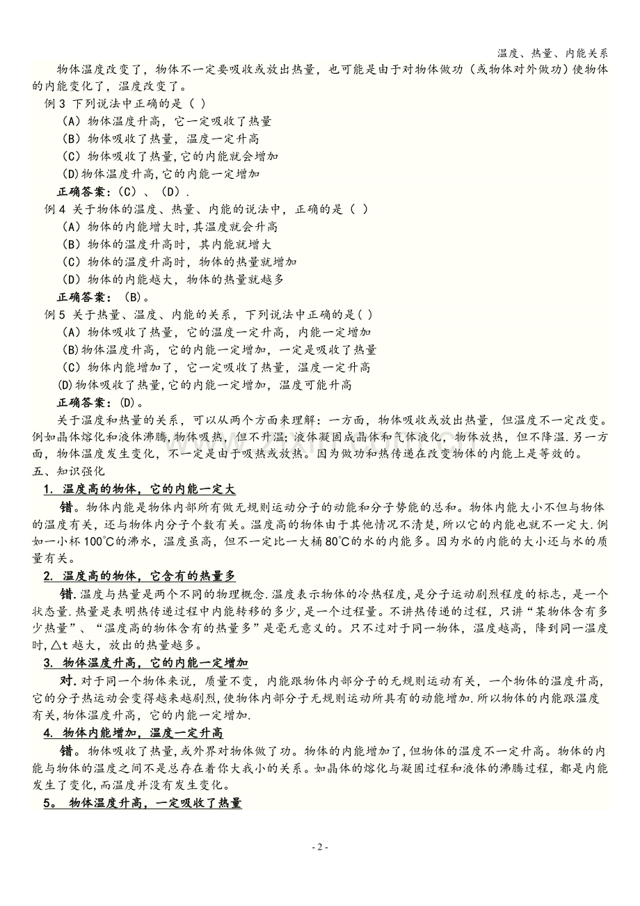 温度、热量、内能关系.doc_第2页