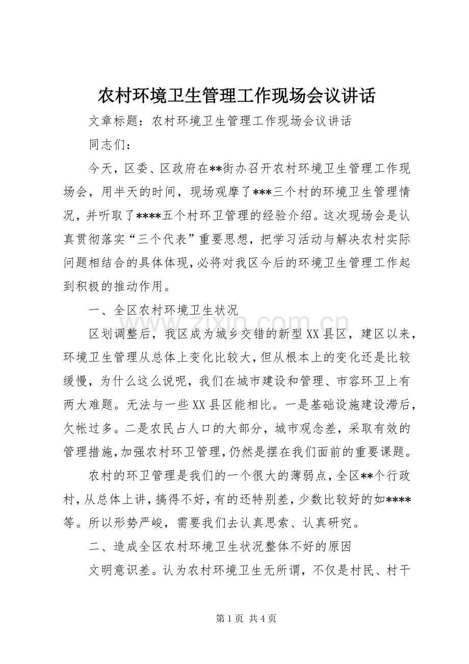农村环境卫生管理工作现场会议讲话.docx_第1页