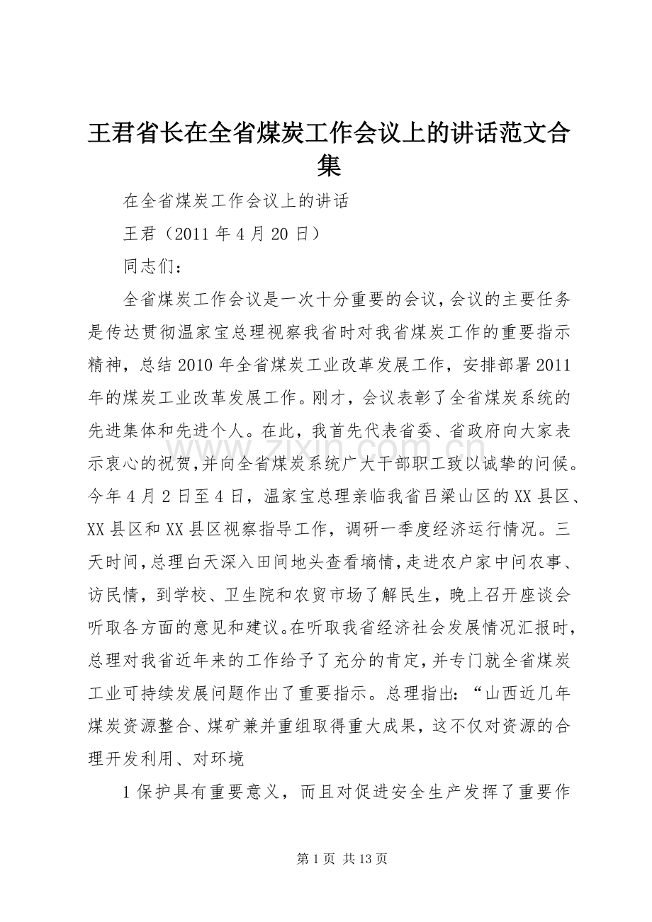 王君省长在全省煤炭工作会议上的讲话范文合集.docx_第1页