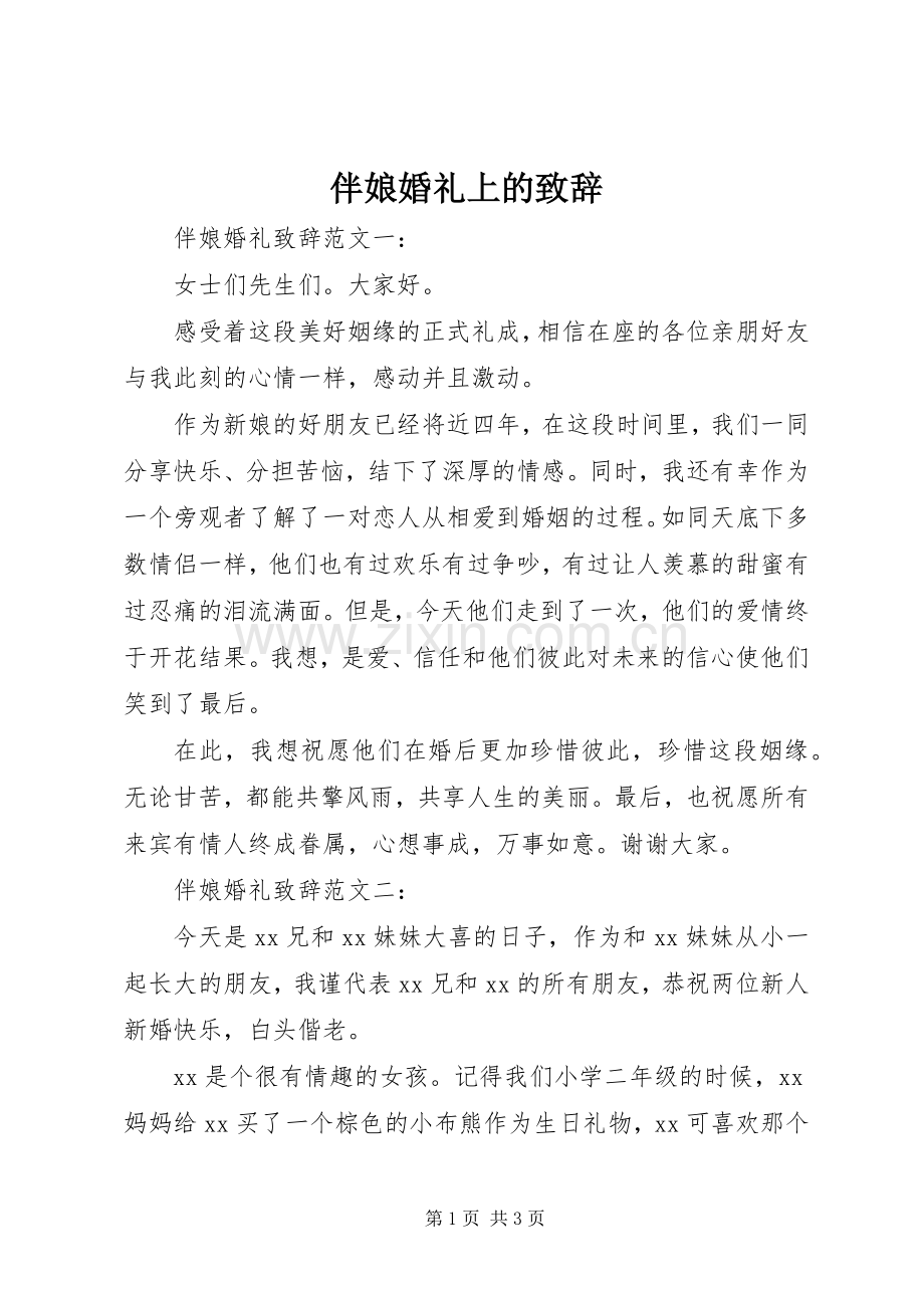伴娘婚礼上的致辞.docx_第1页
