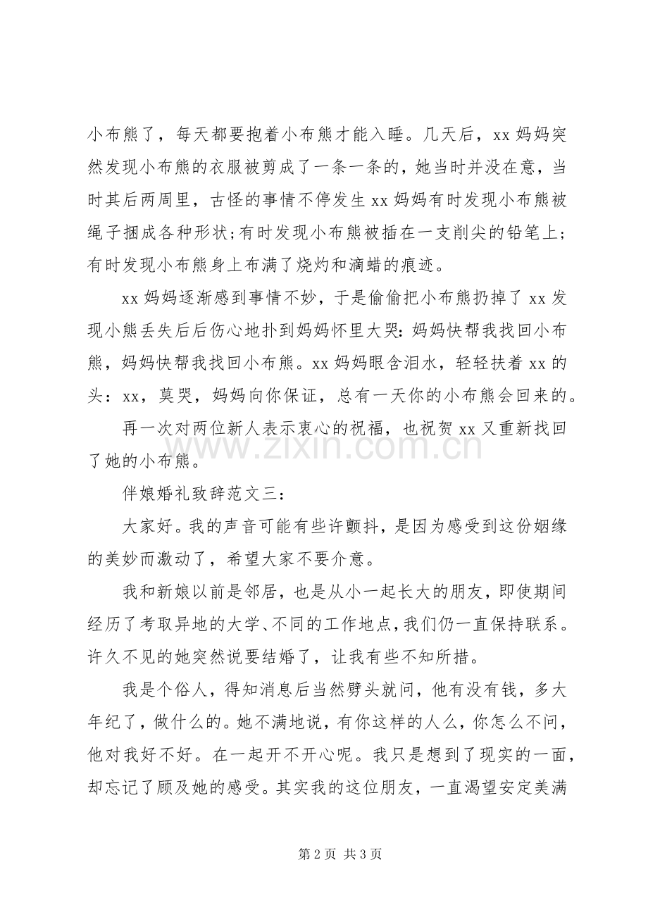 伴娘婚礼上的致辞.docx_第2页
