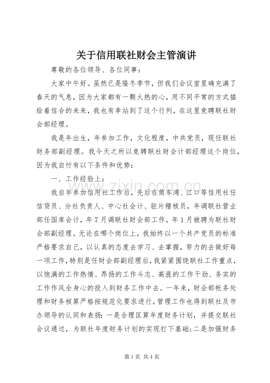 关于信用联社财会主管演讲.docx_第1页