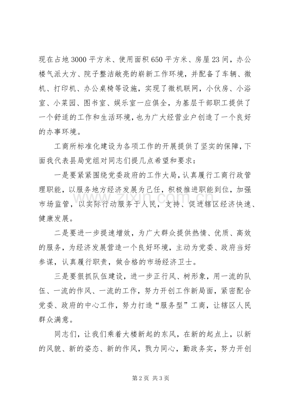 工商局长在工商所办公大楼落成典礼上的讲话.docx_第2页