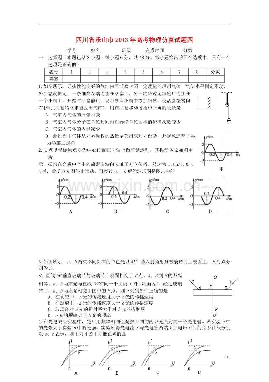 四川省乐山市2013年高考物理-仿真试题四.doc_第1页