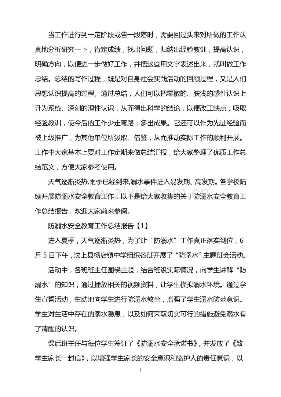 防溺水安全教育工作总结报告.doc_第1页