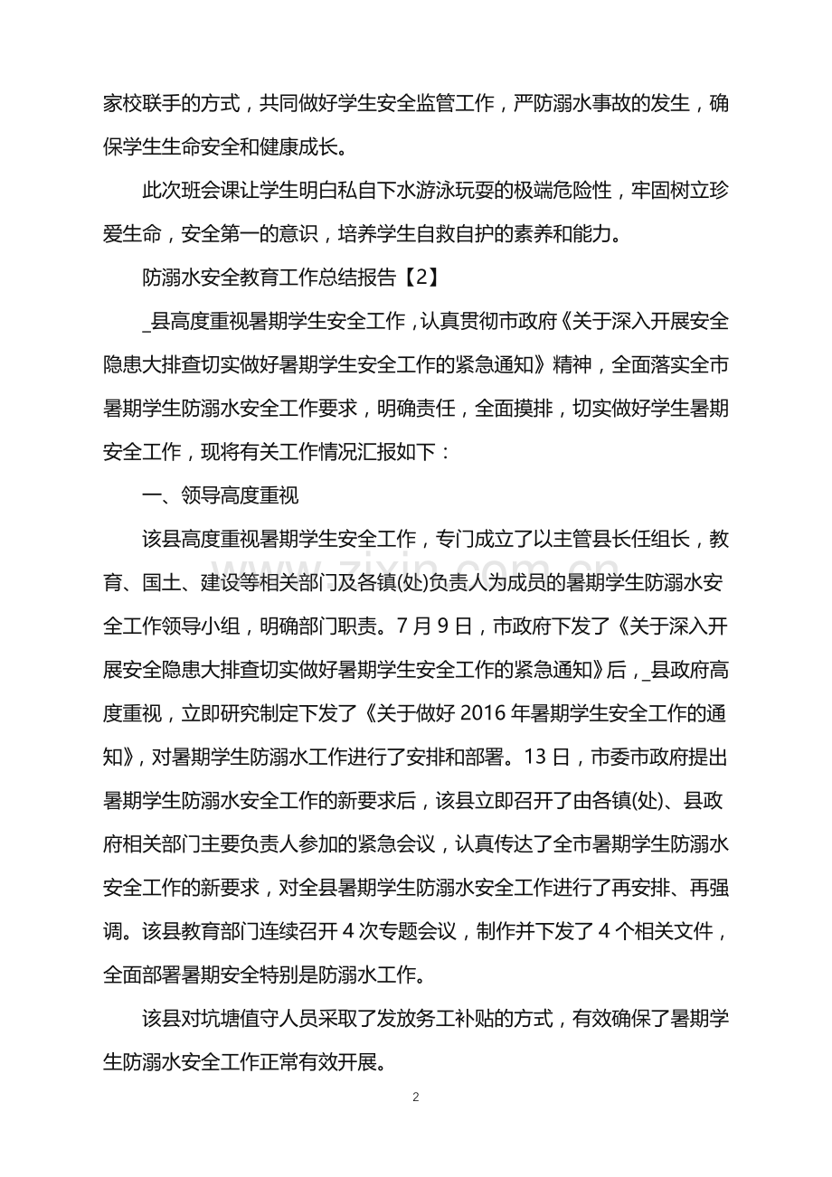 防溺水安全教育工作总结报告.doc_第2页