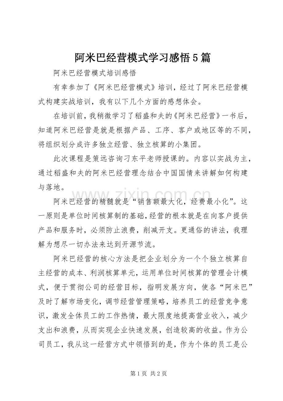 阿米巴经营模式学习感悟5篇.docx_第1页