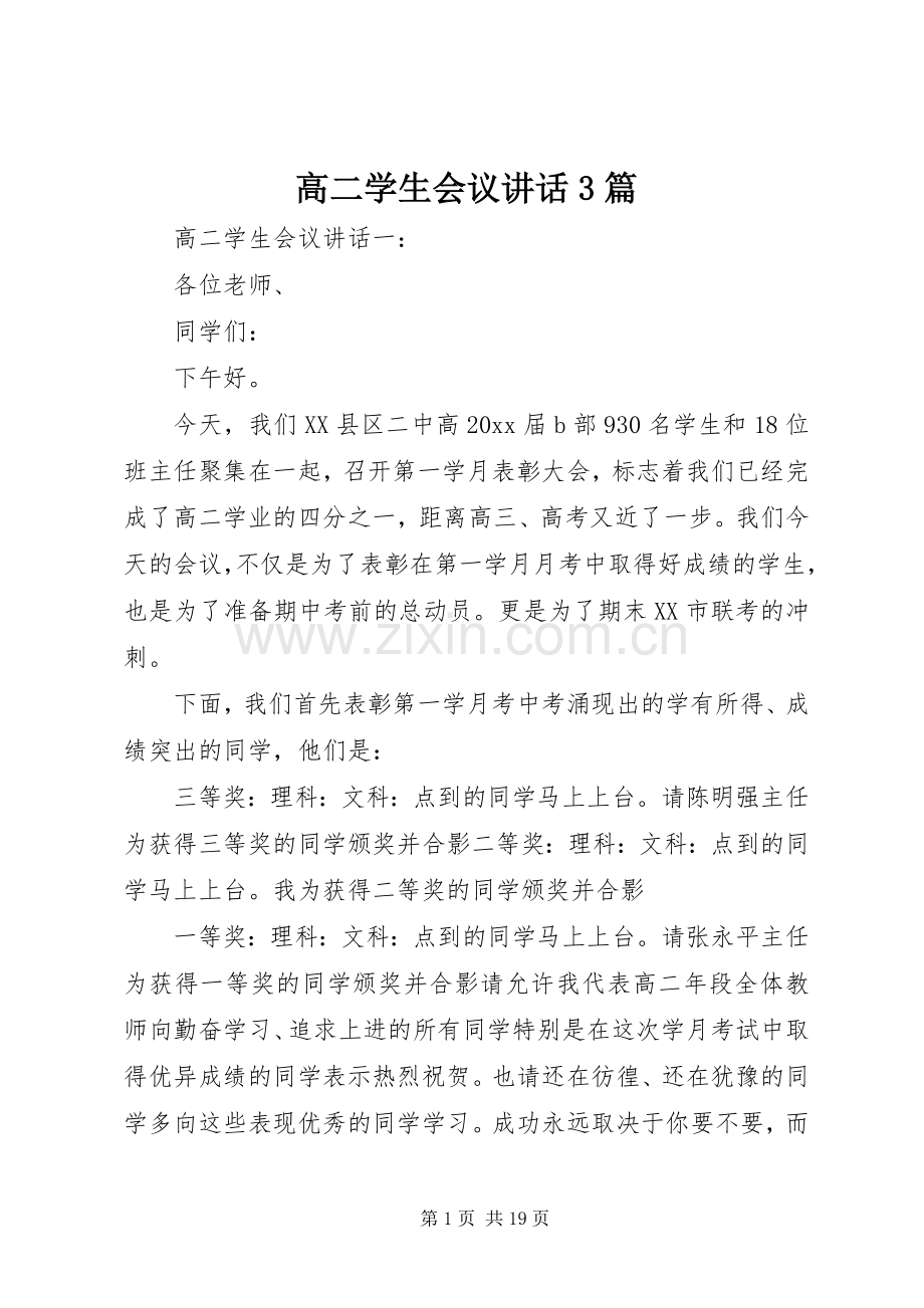 高二学生会议讲话3篇.docx_第1页