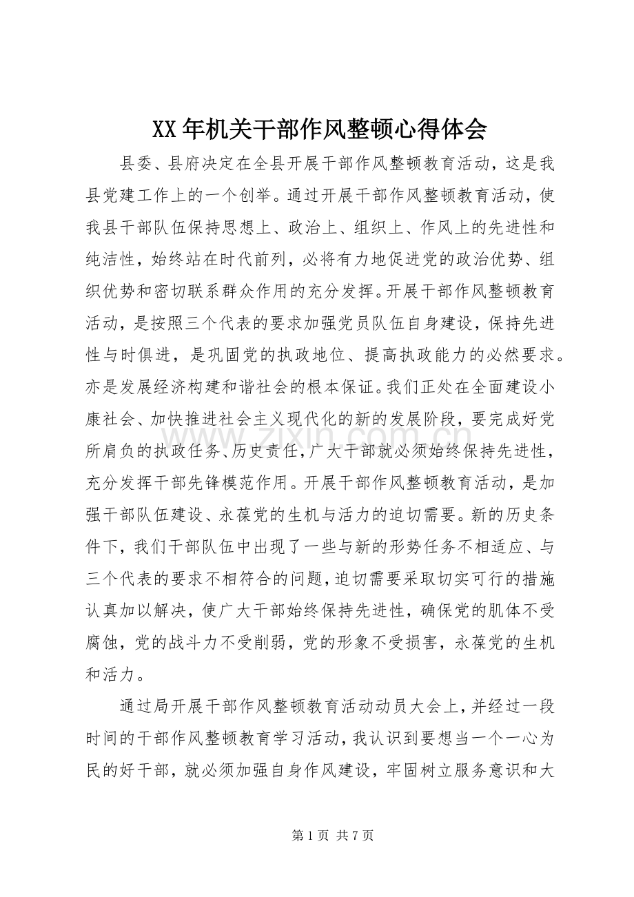 XX年机关干部作风整顿心得体会.docx_第1页