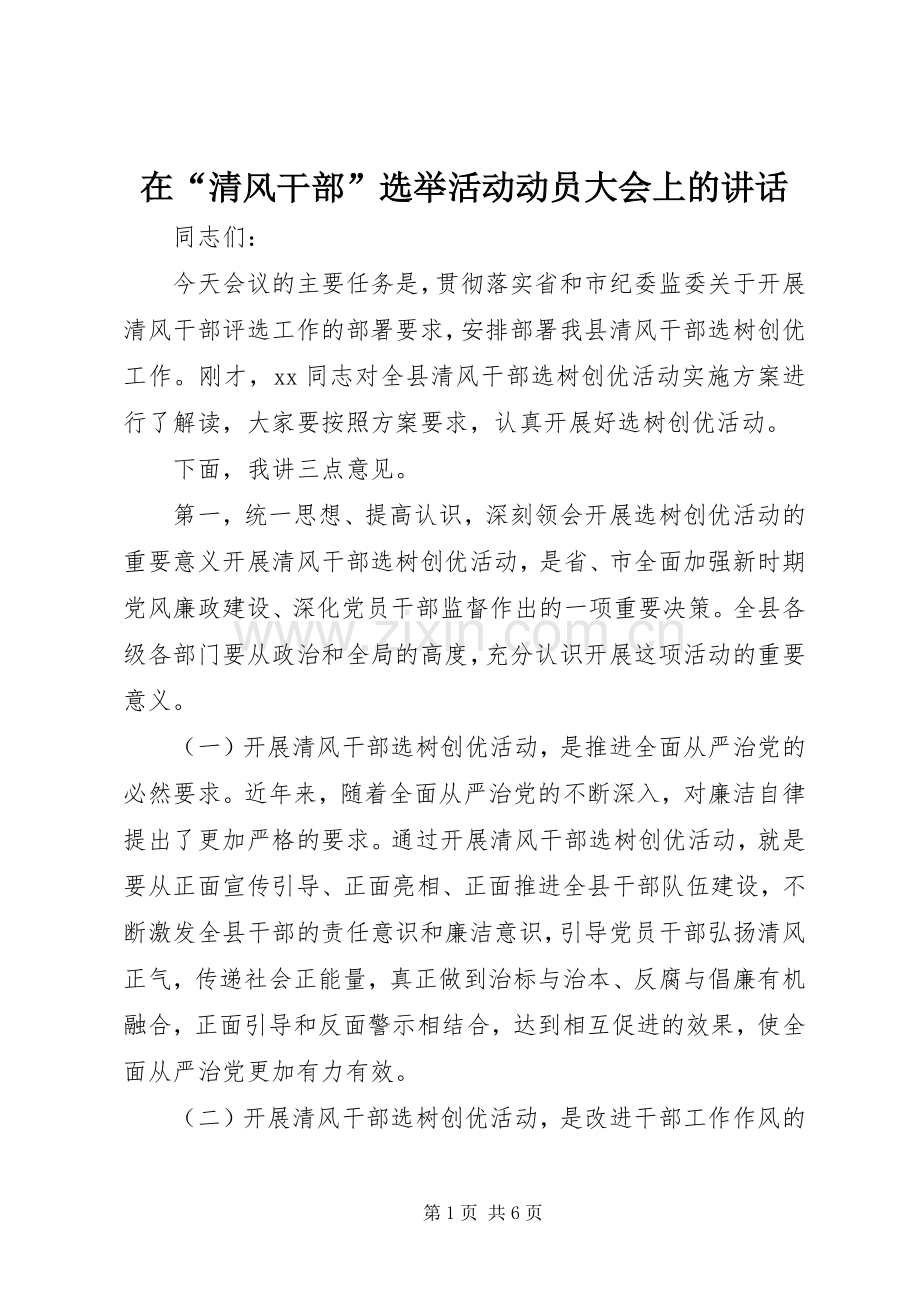 在“清风干部”选举活动动员大会上的讲话.docx_第1页