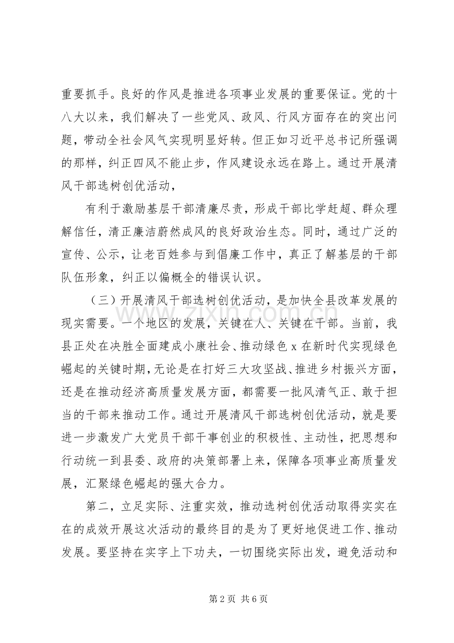 在“清风干部”选举活动动员大会上的讲话.docx_第2页