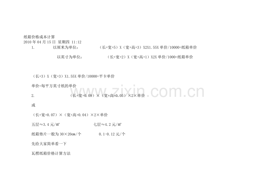 纸箱价格成本计算 精华.doc_第1页