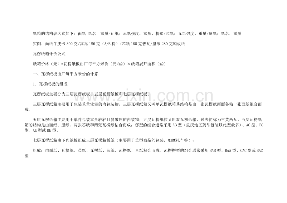 纸箱价格成本计算 精华.doc_第2页