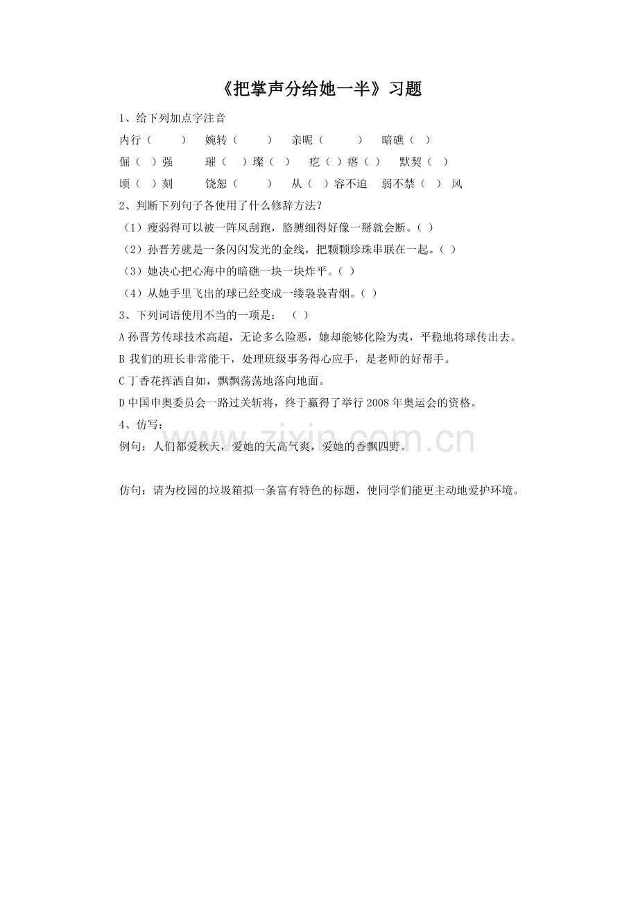 《把掌声分给她一半》习题1.doc_第1页