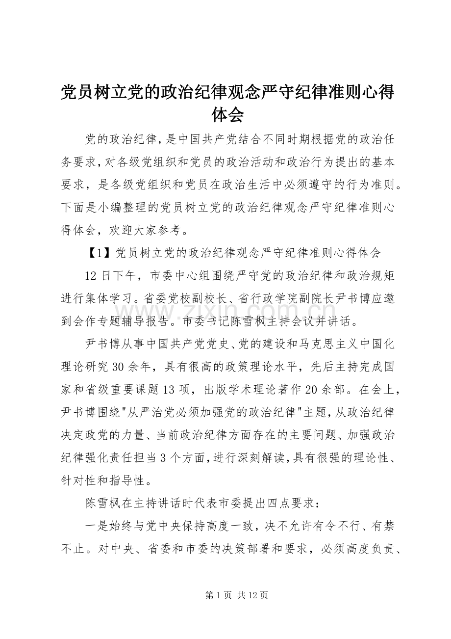 党员树立党的政治纪律观念严守纪律准则心得体会.docx_第1页