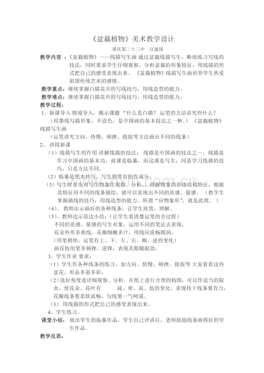 《盆栽植物》美术教学设计.doc_第1页