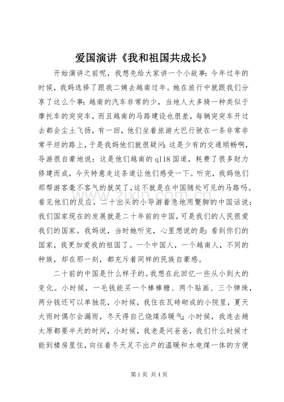 爱国演讲《我和祖国共成长》.docx_第1页