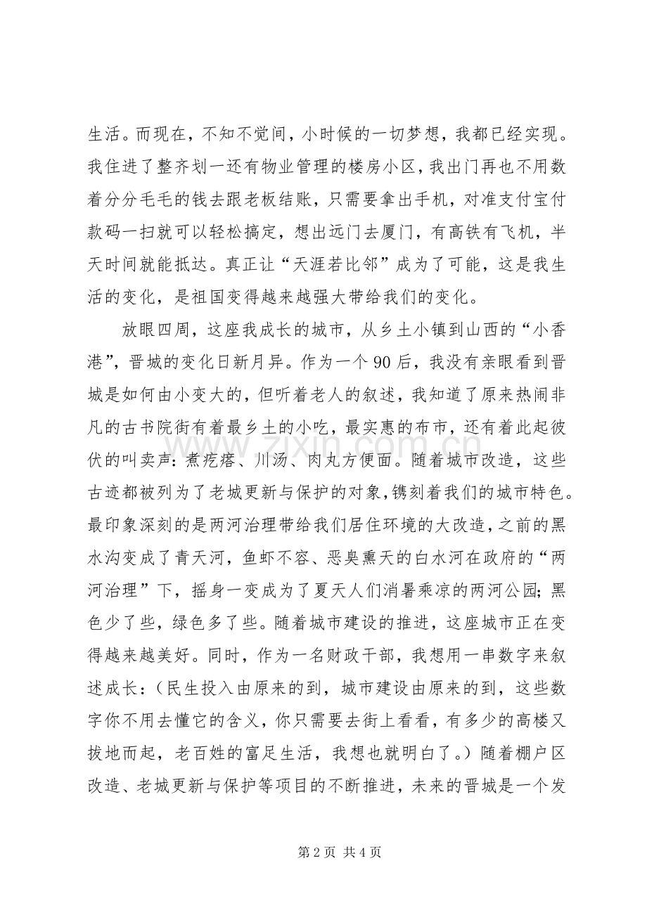 爱国演讲《我和祖国共成长》.docx_第2页