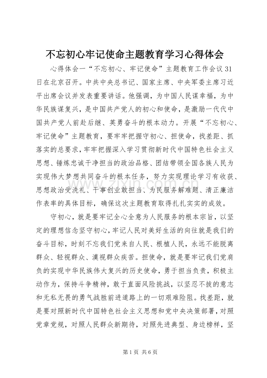 不忘初心牢记使命主题教育学习心得体会.docx_第1页