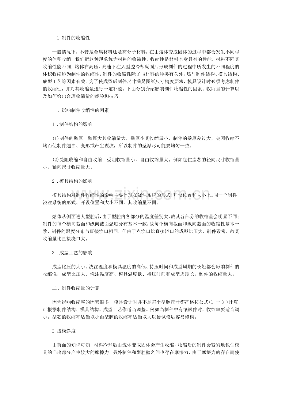 制件的收缩性和拔模斜度.doc_第1页