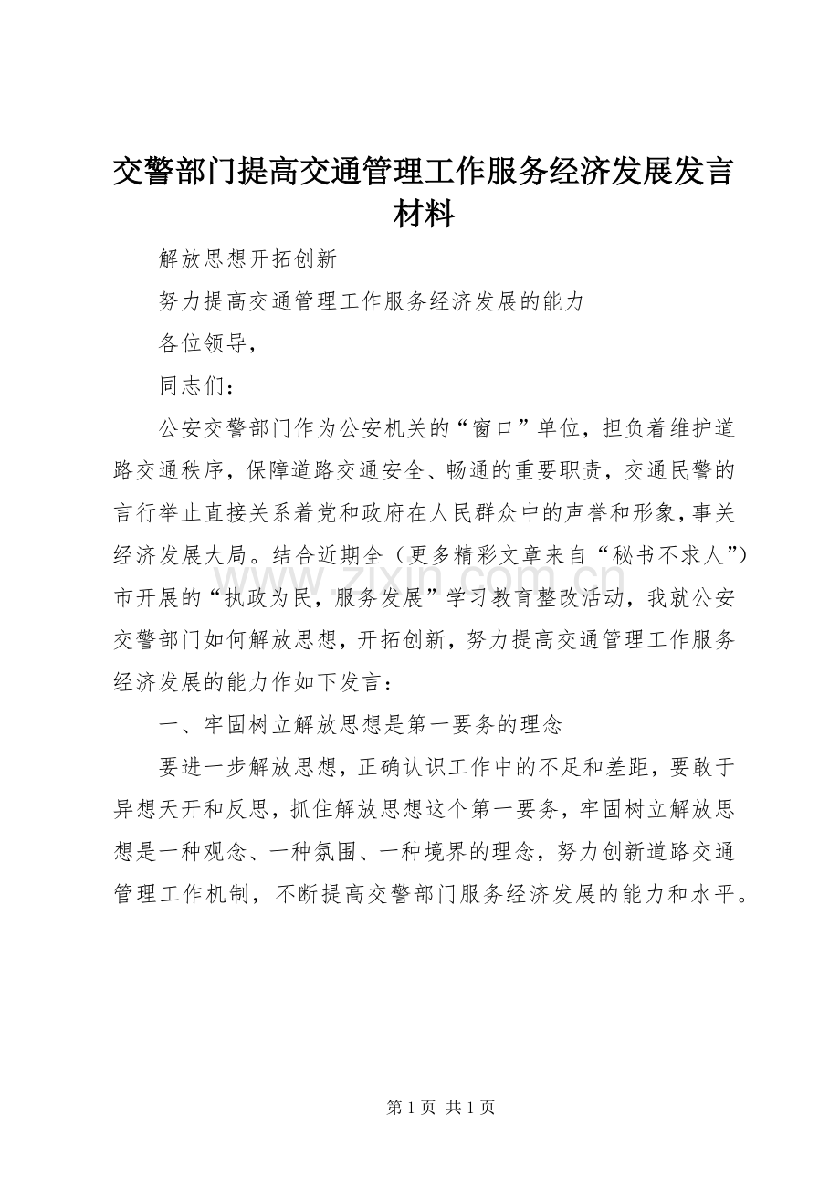 交警部门提高交通管理工作服务经济发展发言材料.docx_第1页